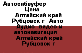 Автосабвуфер clarion SRV202 › Цена ­ 3 000 - Алтайский край, Рубцовск г. Авто » Аудио, видео и автонавигация   . Алтайский край,Рубцовск г.